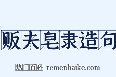贩夫皂隶造句是什么意思的图片